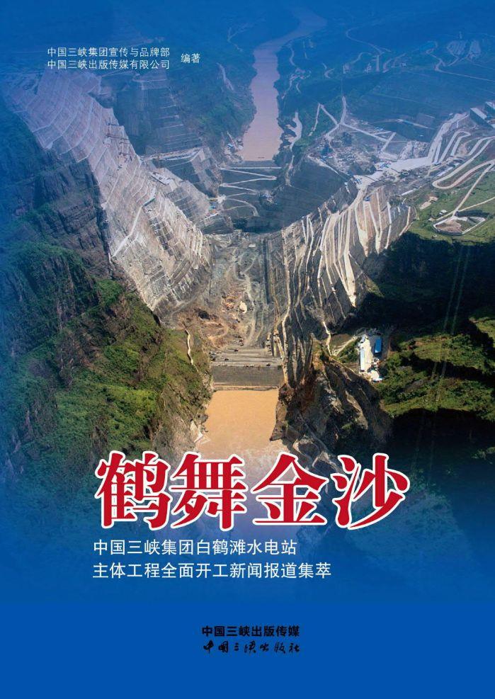 鶴舞金沙——中國三峽集團(tuán)白鶴灘水電站主體工程全面開工新聞報(bào)道集萃