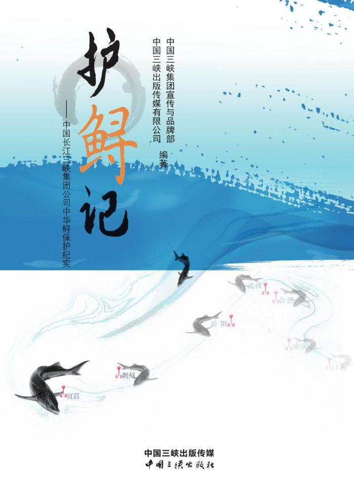 護(hù)鱘記——中國長(zhǎng)江三峽集團(tuán)公司中華鱘保護(hù)紀(jì)實(shí)