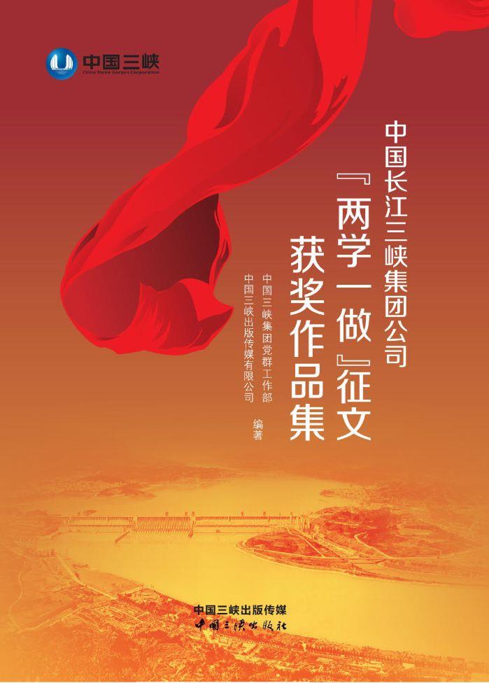 中國長(zhǎng)江三峽集團(tuán)公司“兩學(xué)一做”征文獲獎(jiǎng)作品集
