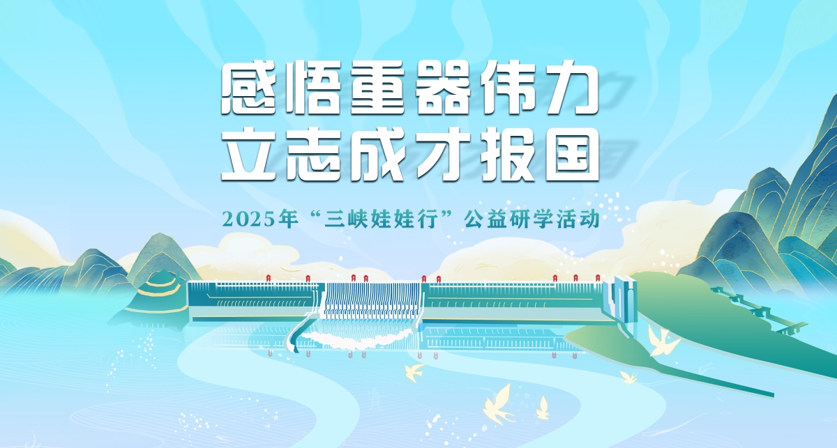 2025年“三峽娃娃行”公益研學活動